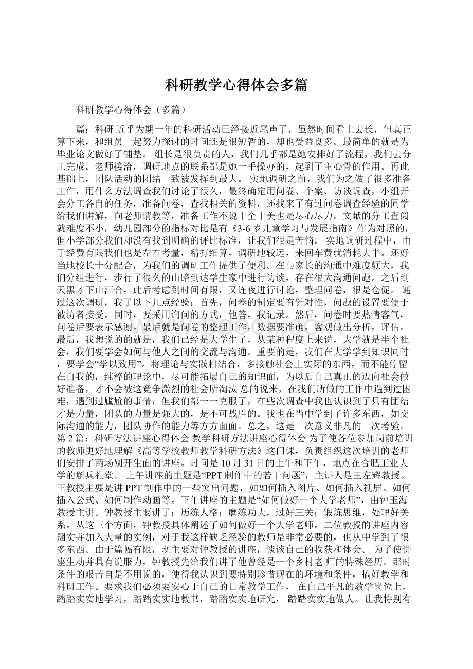 科研教学心得体会多篇.docx