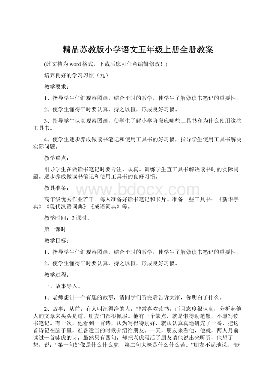 精品苏教版小学语文五年级上册全册教案.docx_第1页