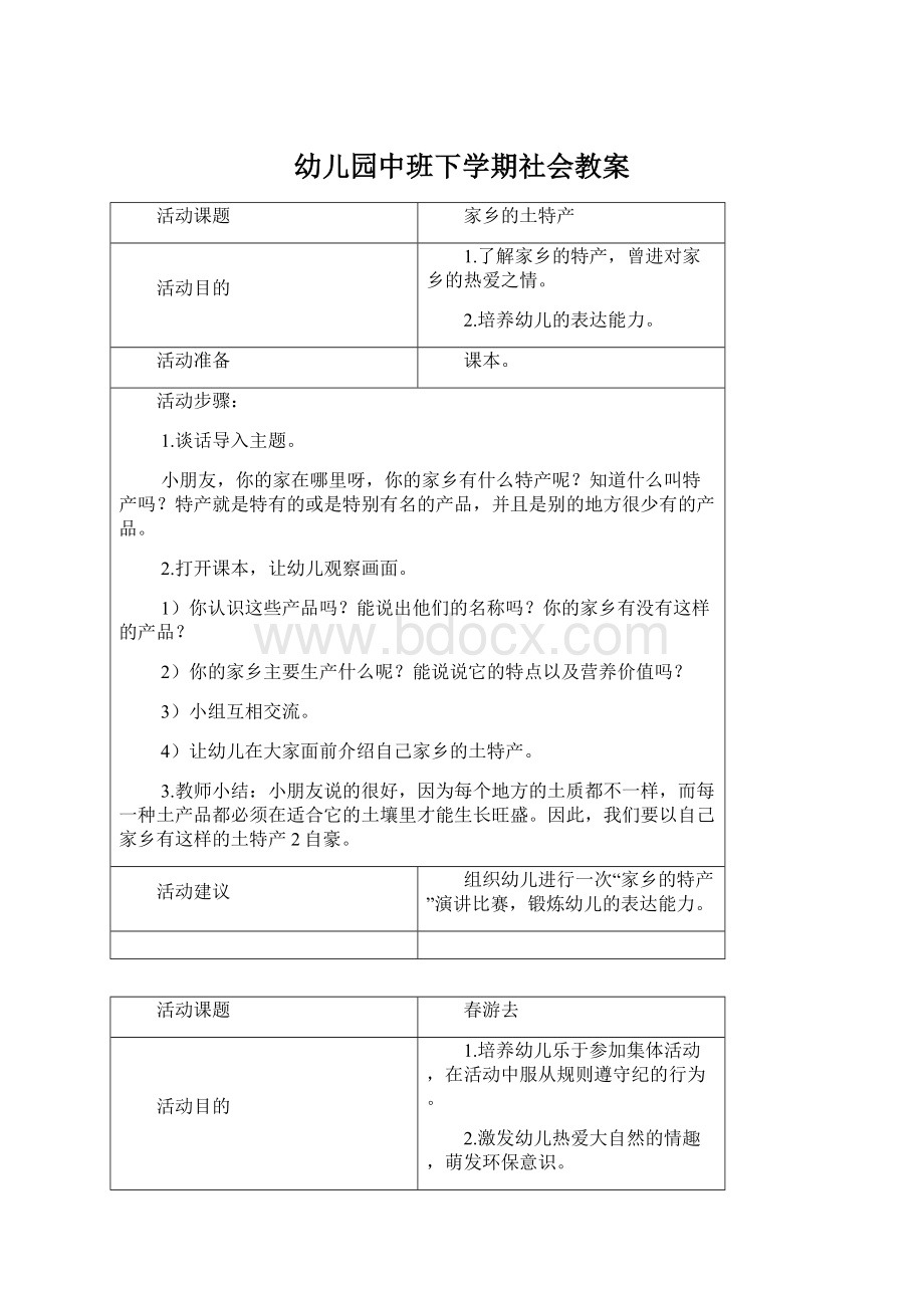 幼儿园中班下学期社会教案Word格式.docx