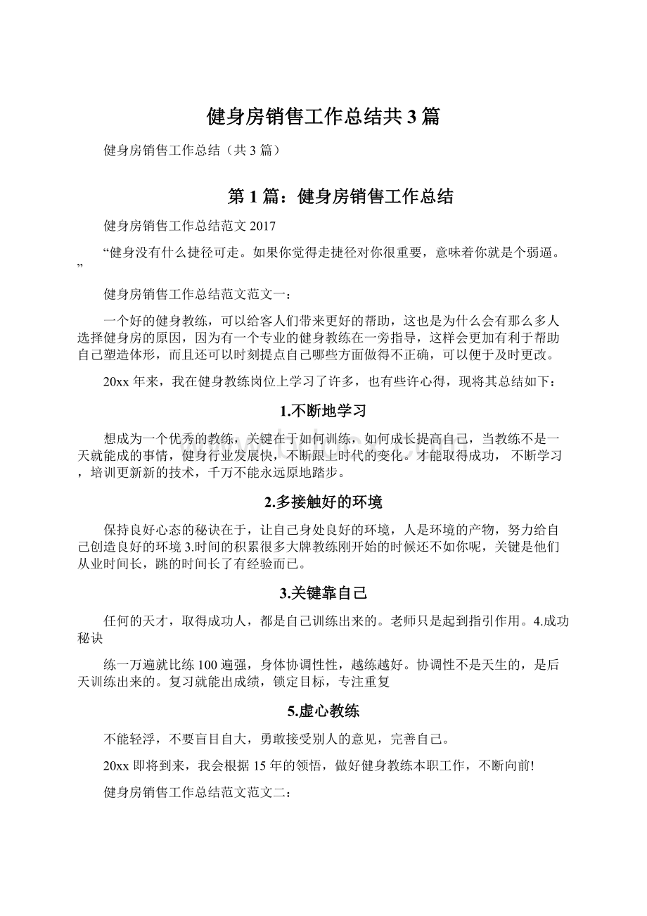 健身房销售工作总结共3篇.docx