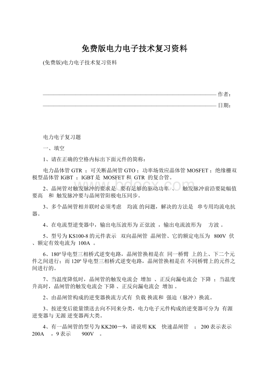 免费版电力电子技术复习资料Word格式文档下载.docx