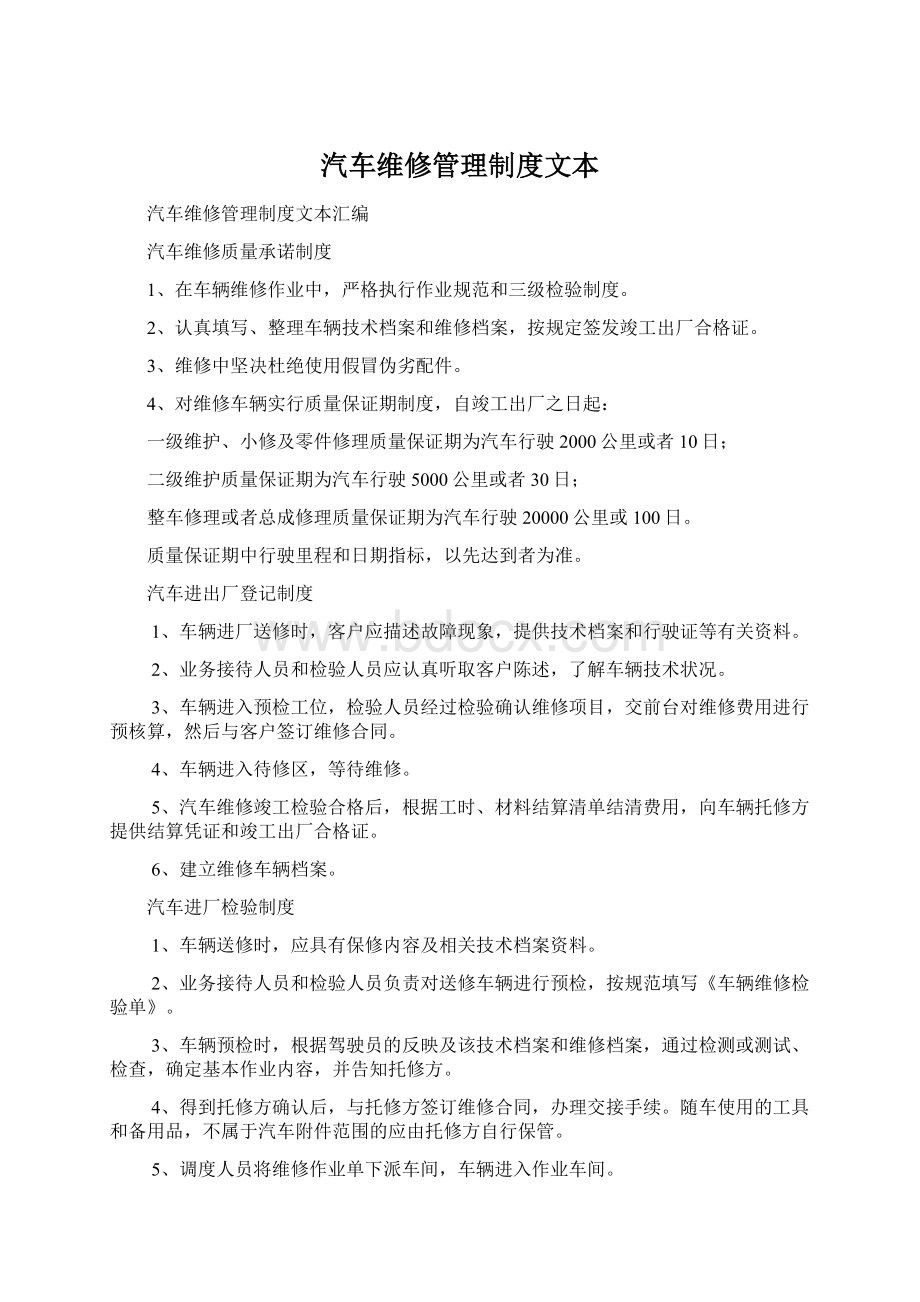 汽车维修管理制度文本.docx