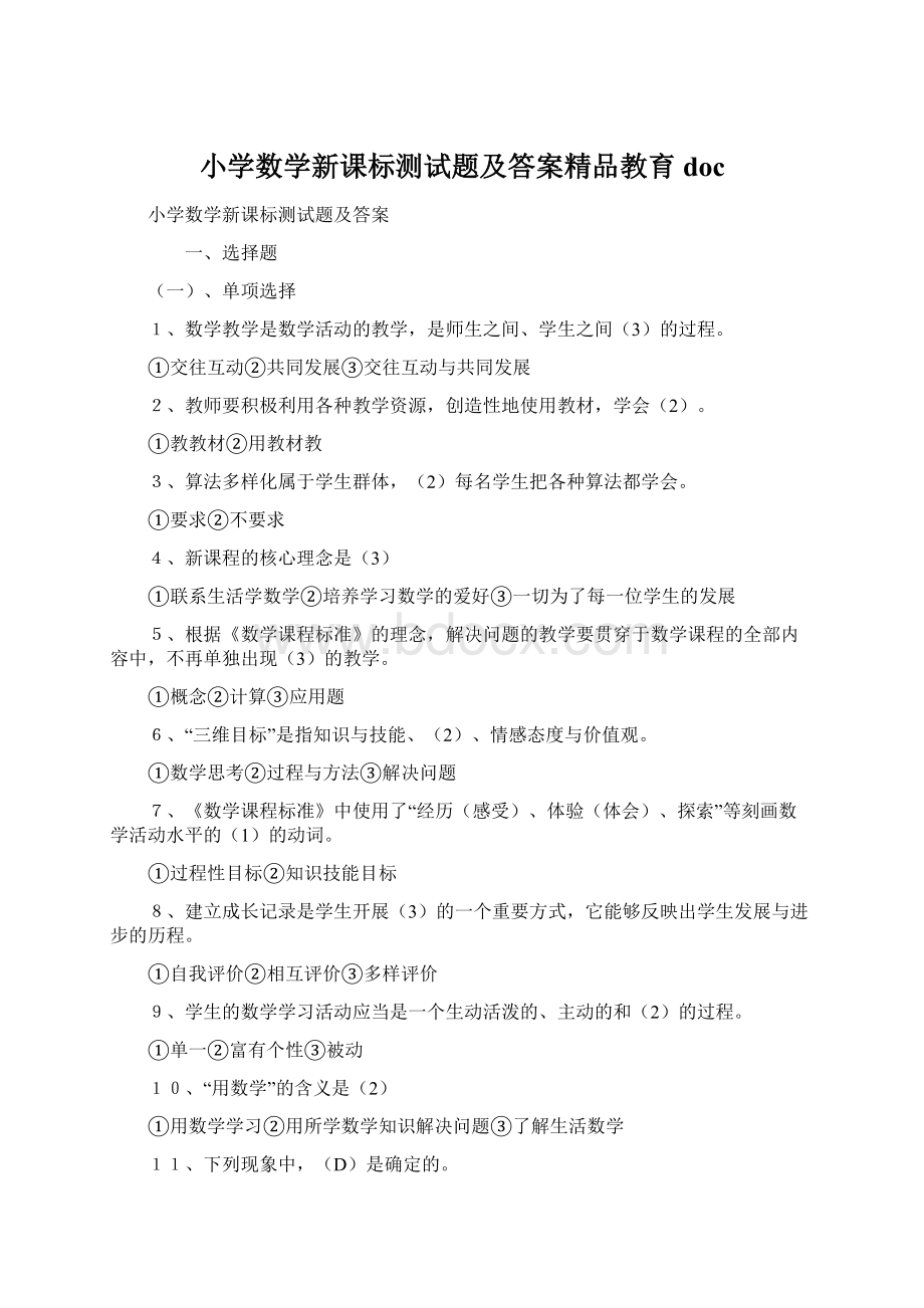 小学数学新课标测试题及答案精品教育doc.docx_第1页