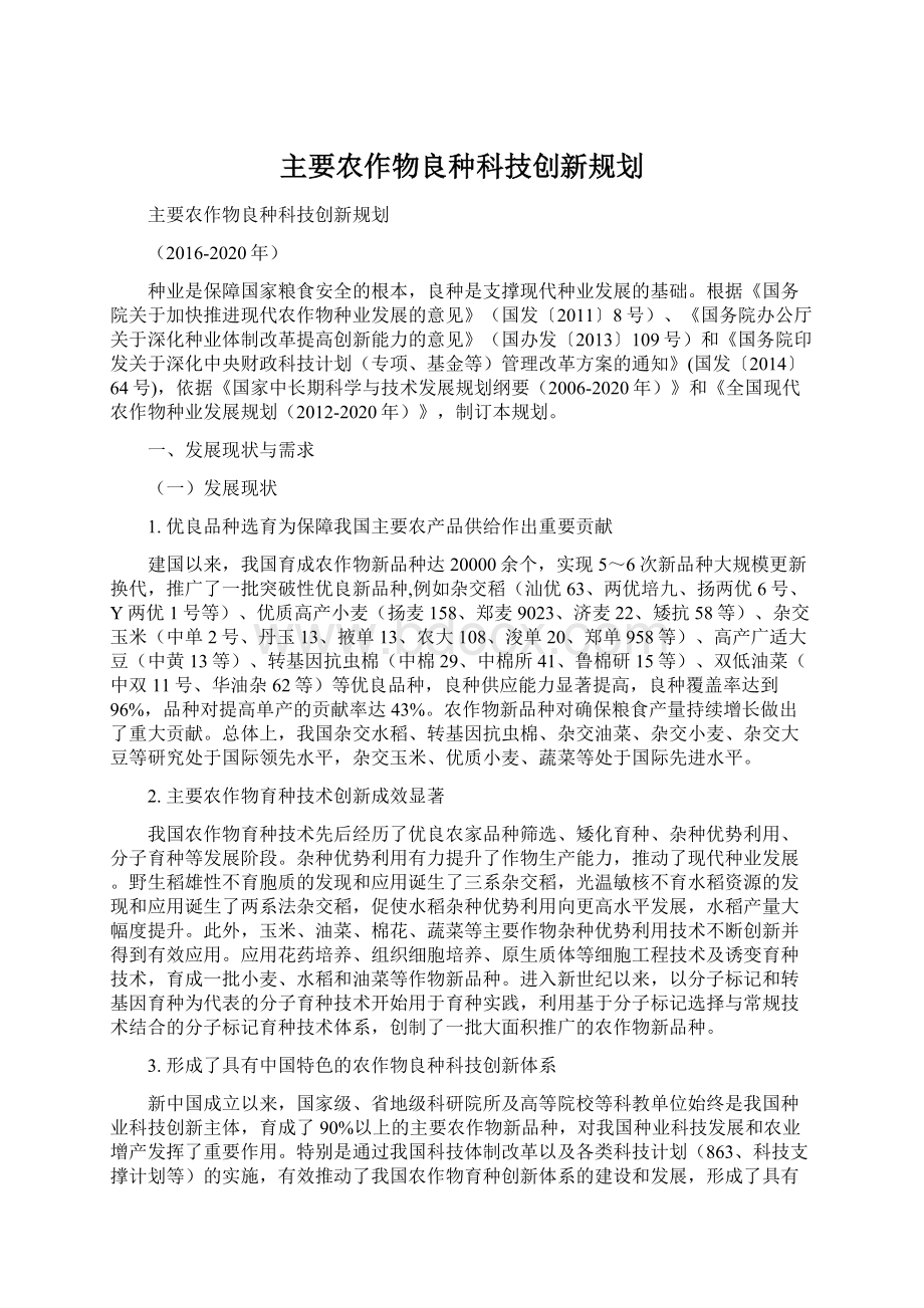 主要农作物良种科技创新规划.docx