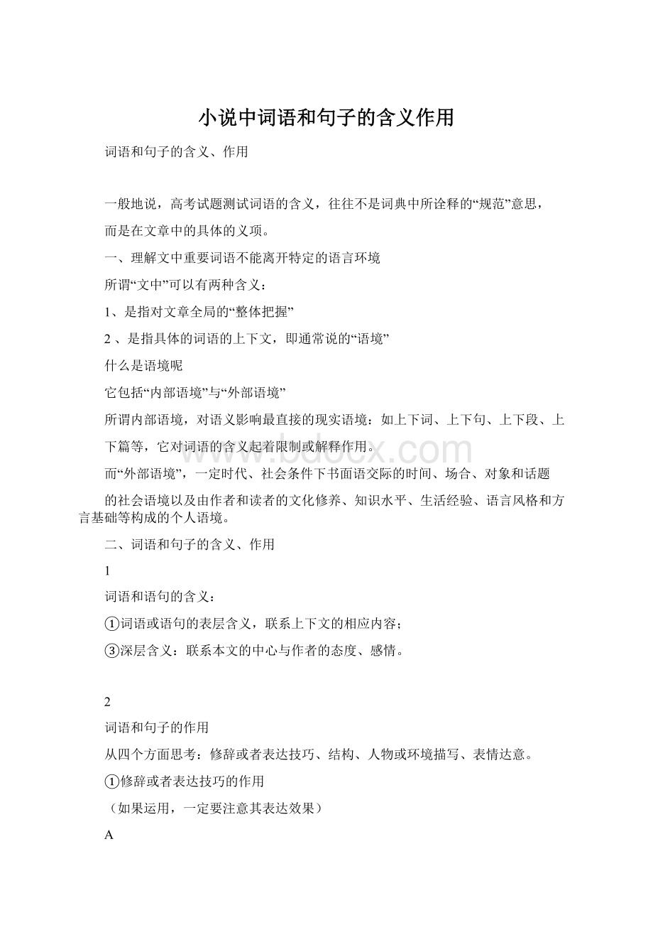 小说中词语和句子的含义作用.docx