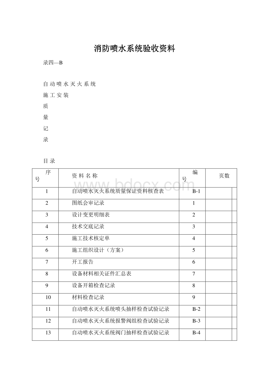 消防喷水系统验收资料.docx_第1页