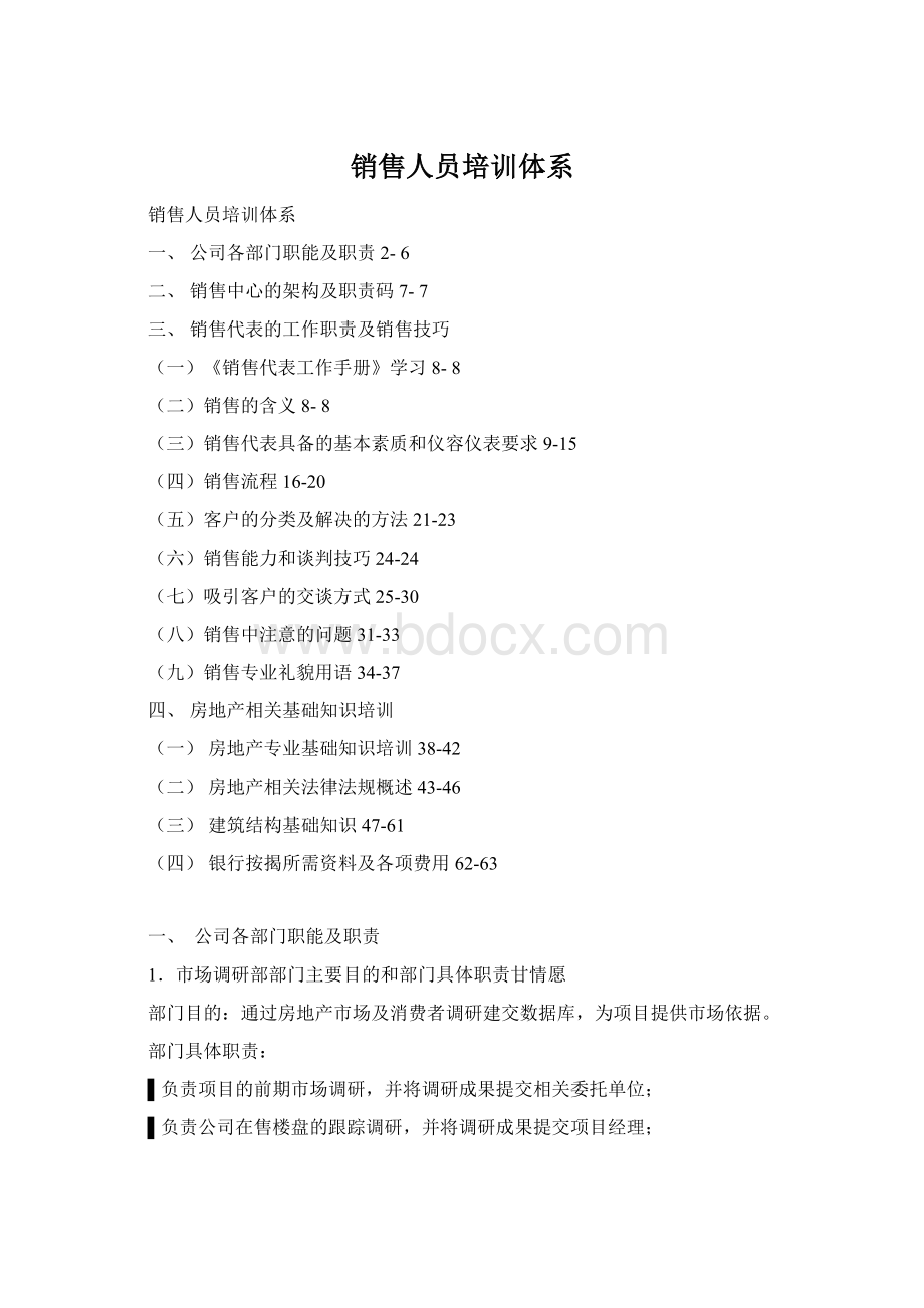 销售人员培训体系Word文档格式.docx