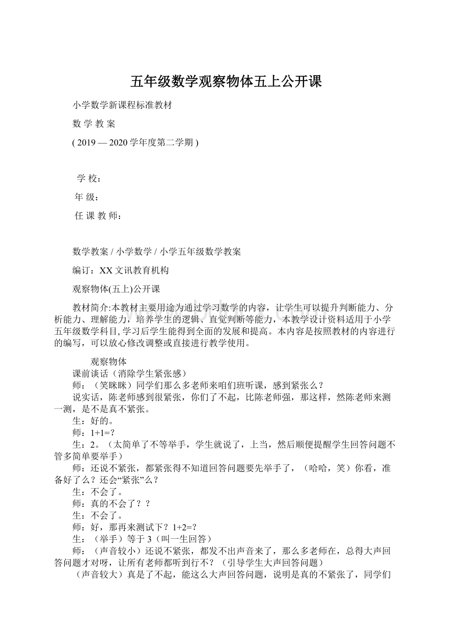 五年级数学观察物体五上公开课Word文档下载推荐.docx_第1页