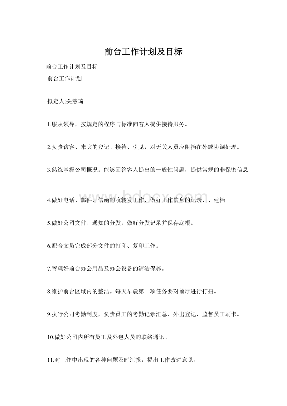 前台工作计划及目标Word格式文档下载.docx