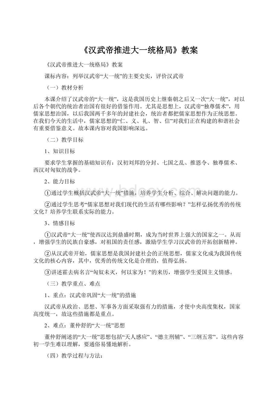 《汉武帝推进大一统格局》教案.docx_第1页