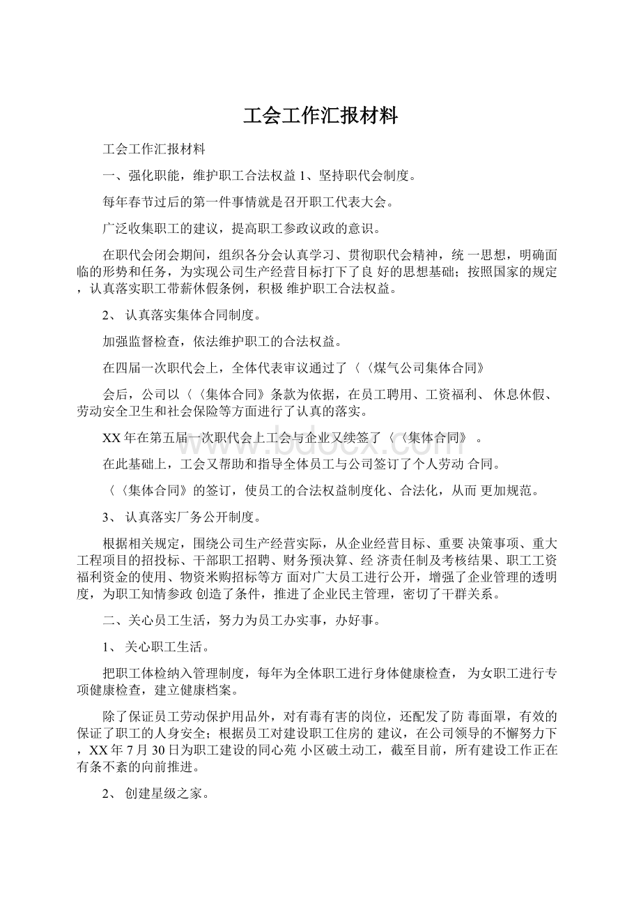 工会工作汇报材料.docx