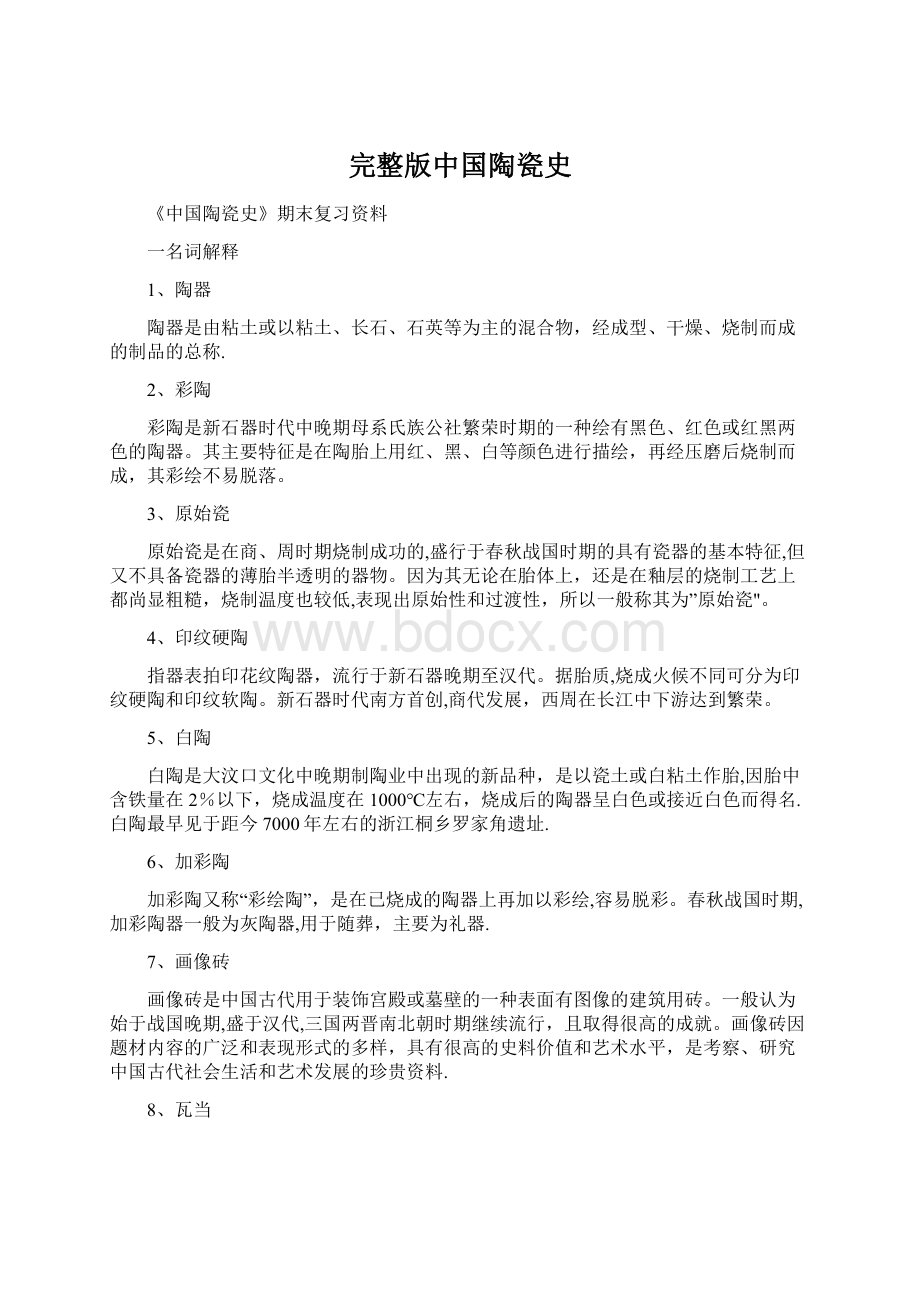 完整版中国陶瓷史Word文档下载推荐.docx_第1页