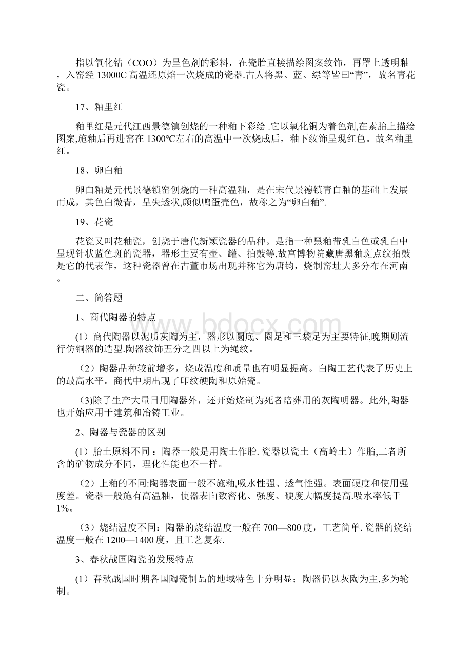 完整版中国陶瓷史Word文档下载推荐.docx_第3页