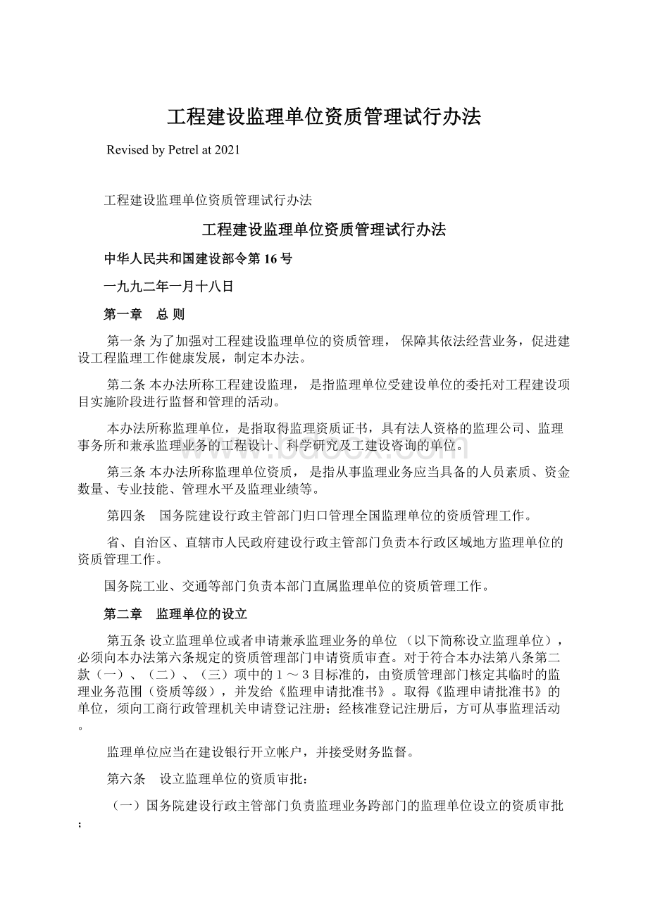 工程建设监理单位资质管理试行办法文档格式.docx_第1页