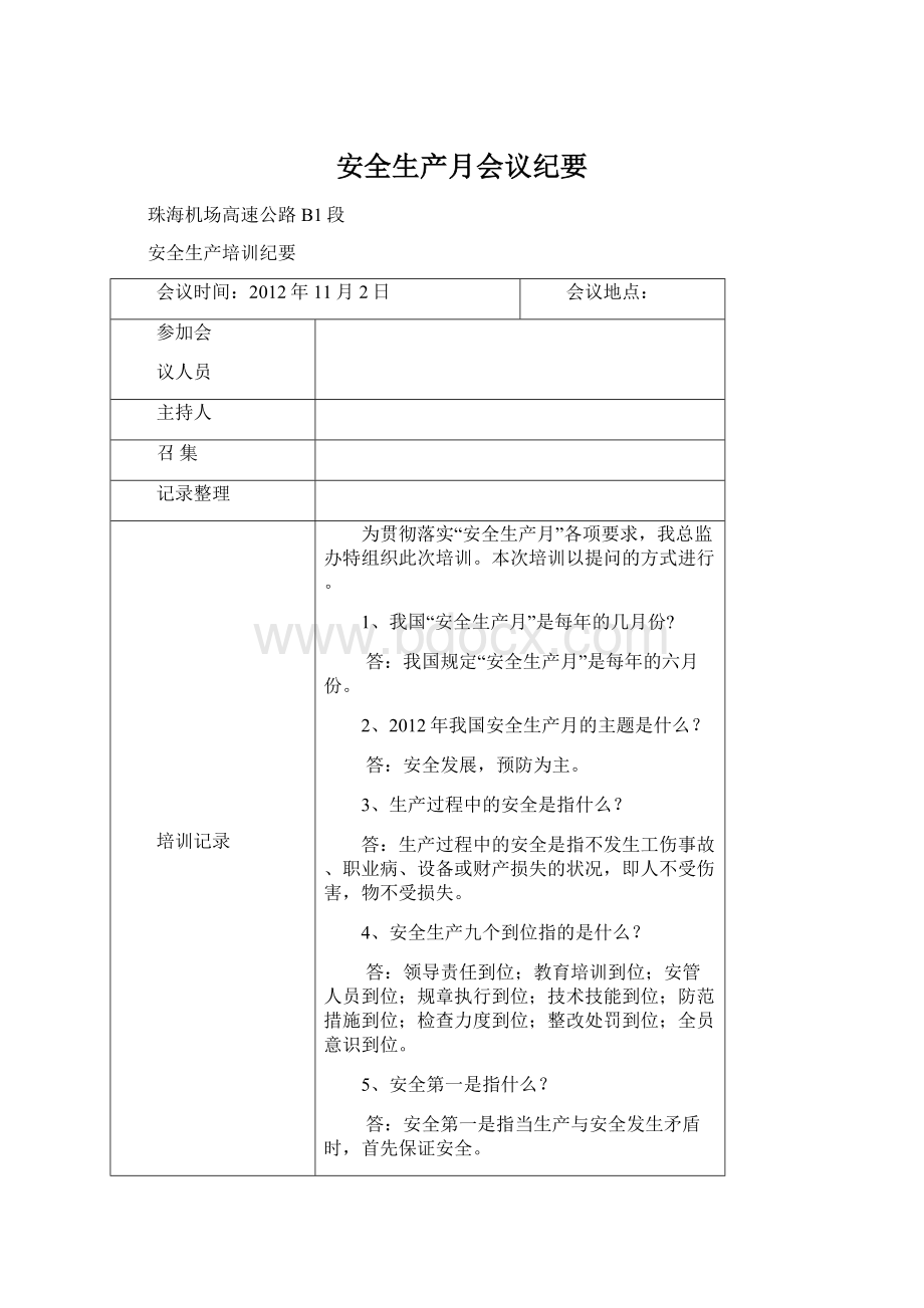 安全生产月会议纪要.docx_第1页