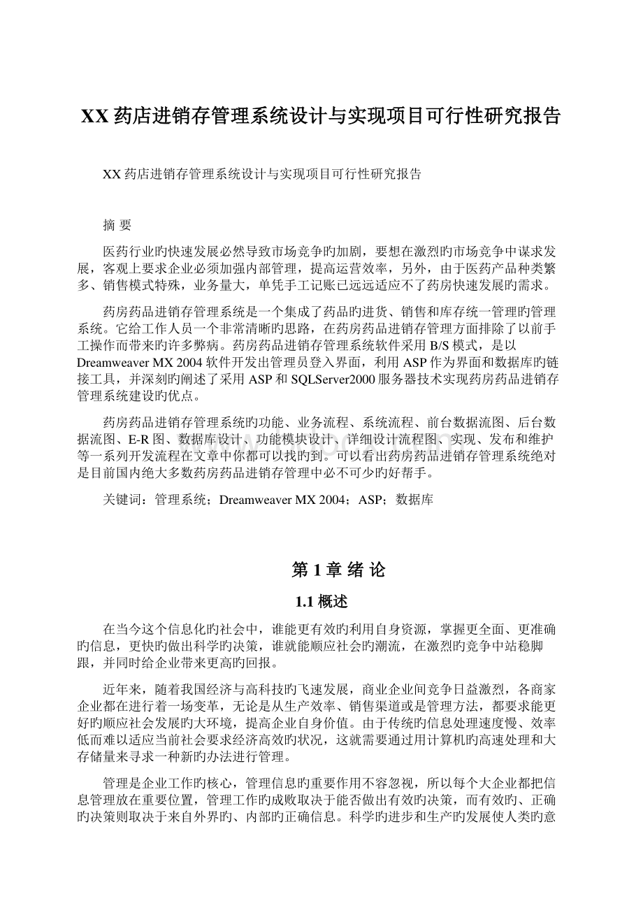 XX药店进销存管理系统设计与实现项目可行性研究报告.docx