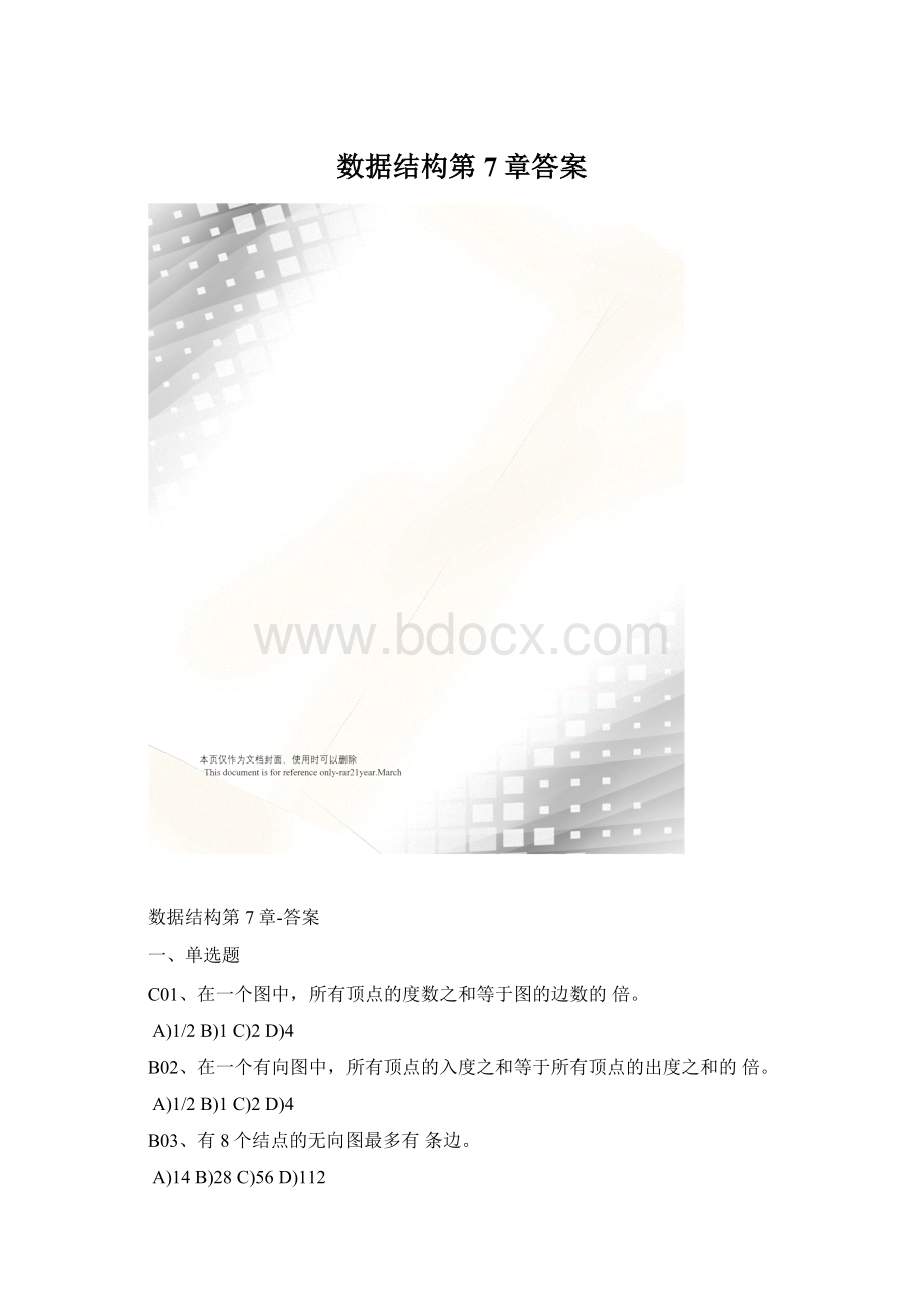 数据结构第7章答案.docx