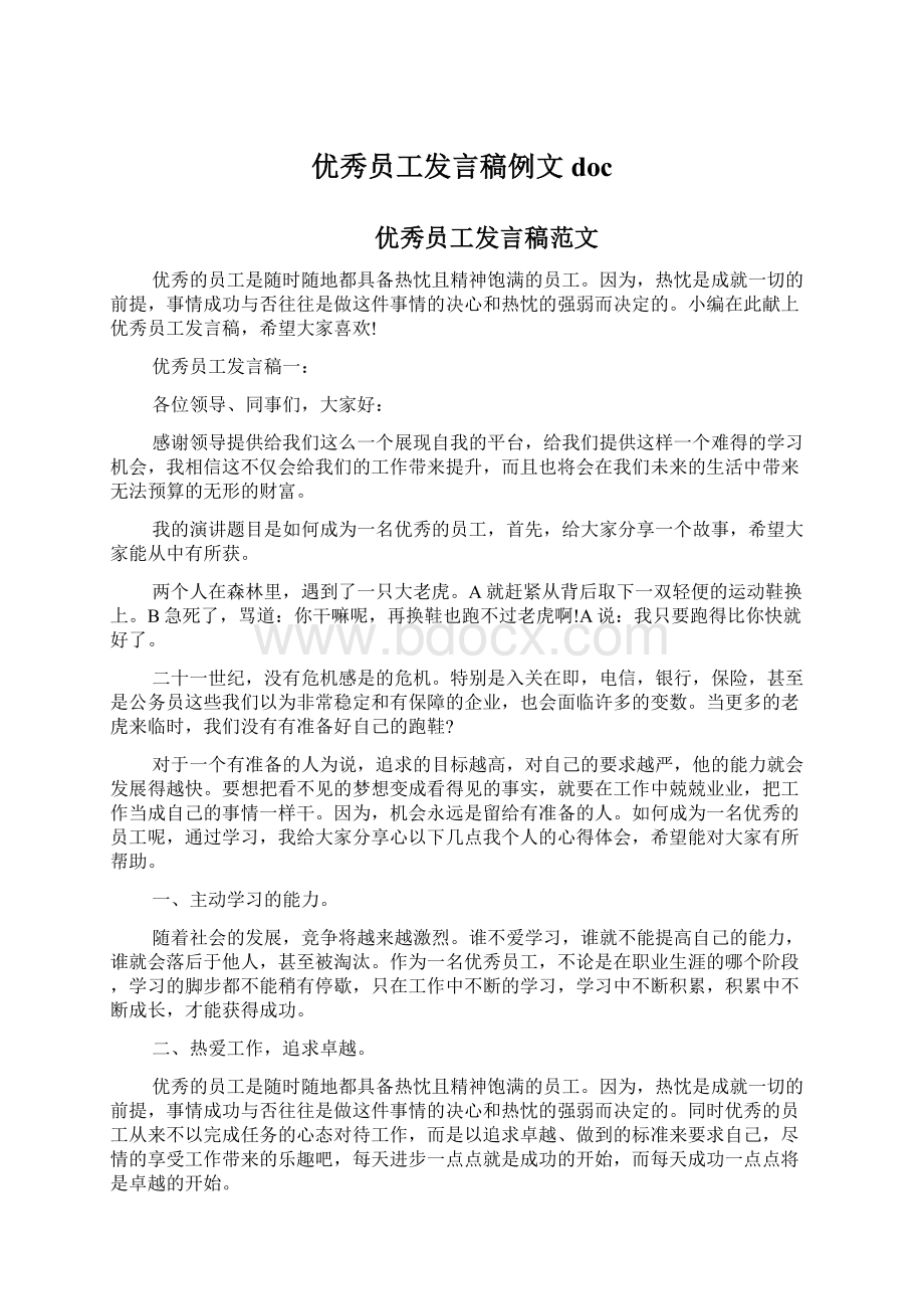 优秀员工发言稿例文docWord文档格式.docx