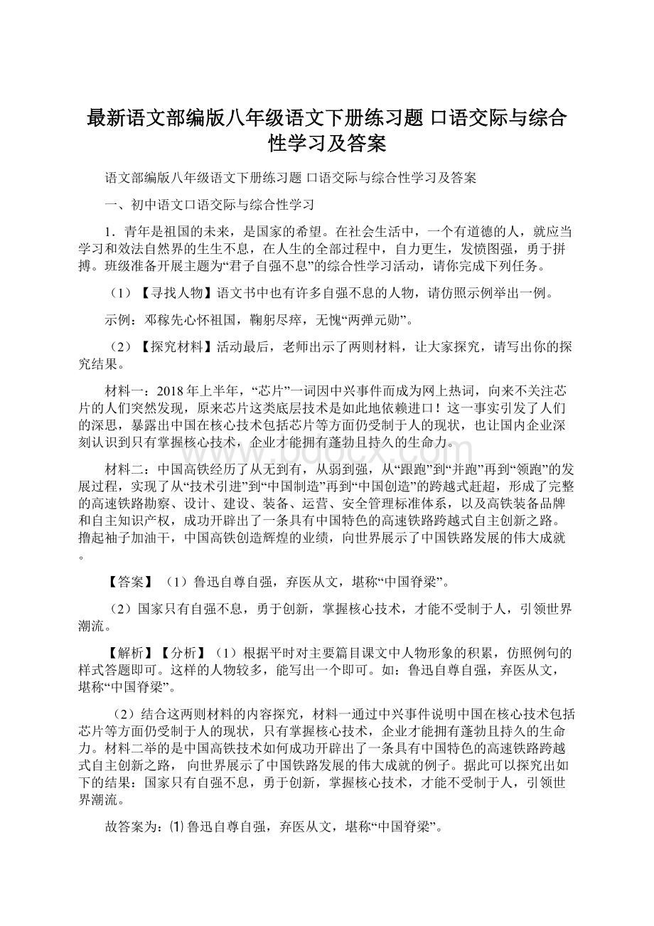 最新语文部编版八年级语文下册练习题 口语交际与综合性学习及答案.docx