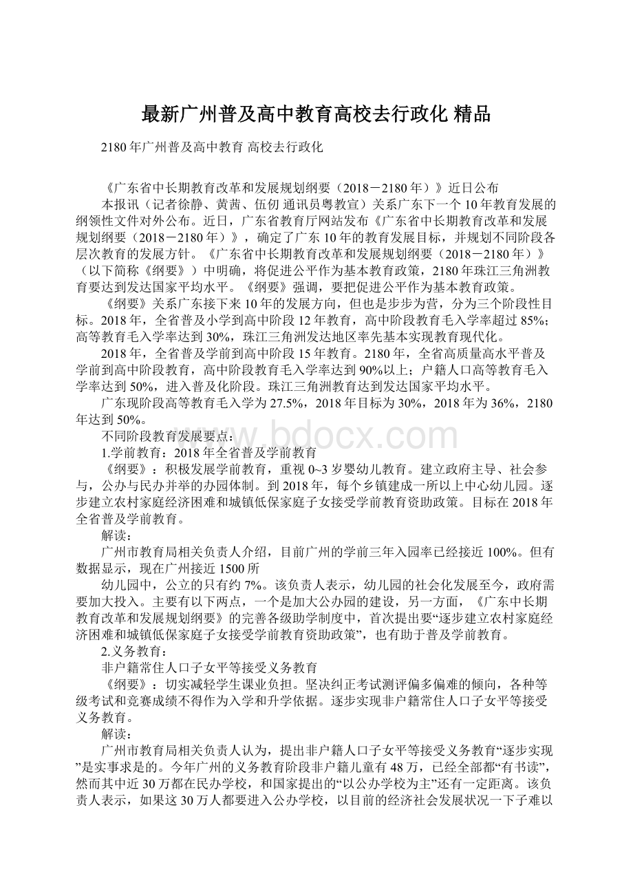 最新广州普及高中教育高校去行政化 精品.docx