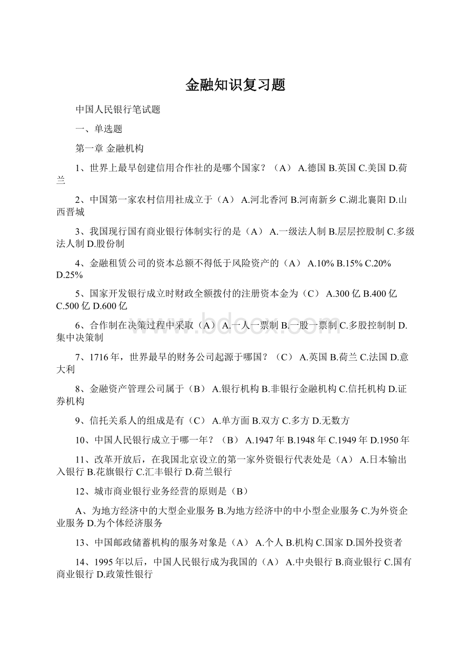 金融知识复习题Word格式文档下载.docx