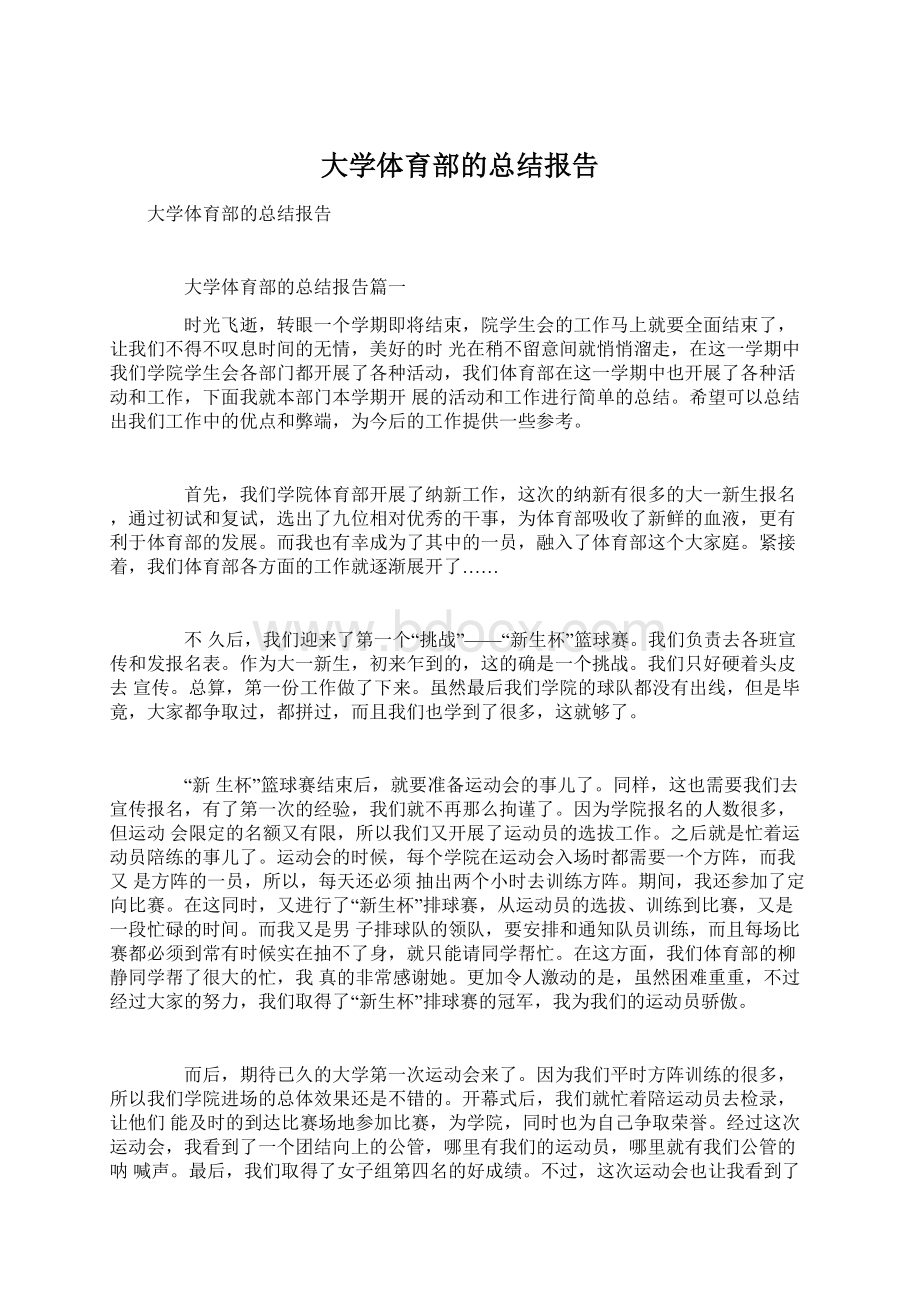 大学体育部的总结报告文档格式.docx