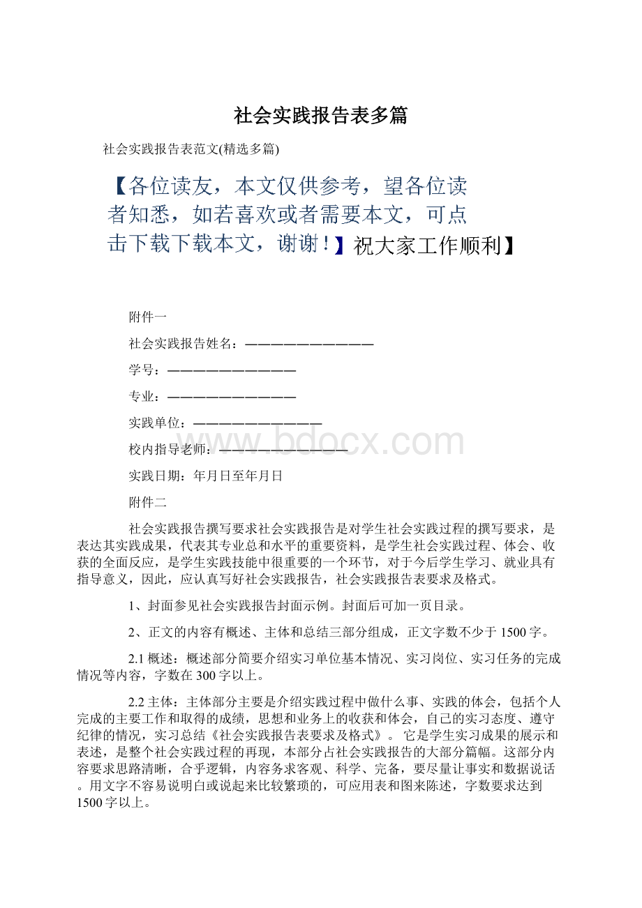 社会实践报告表多篇Word格式文档下载.docx