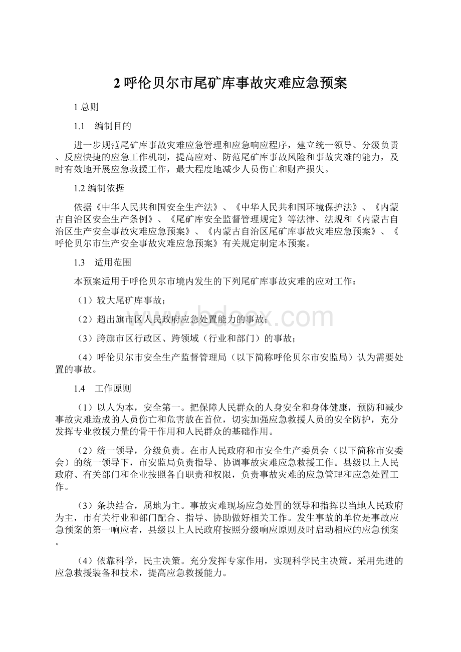 2呼伦贝尔市尾矿库事故灾难应急预案.docx