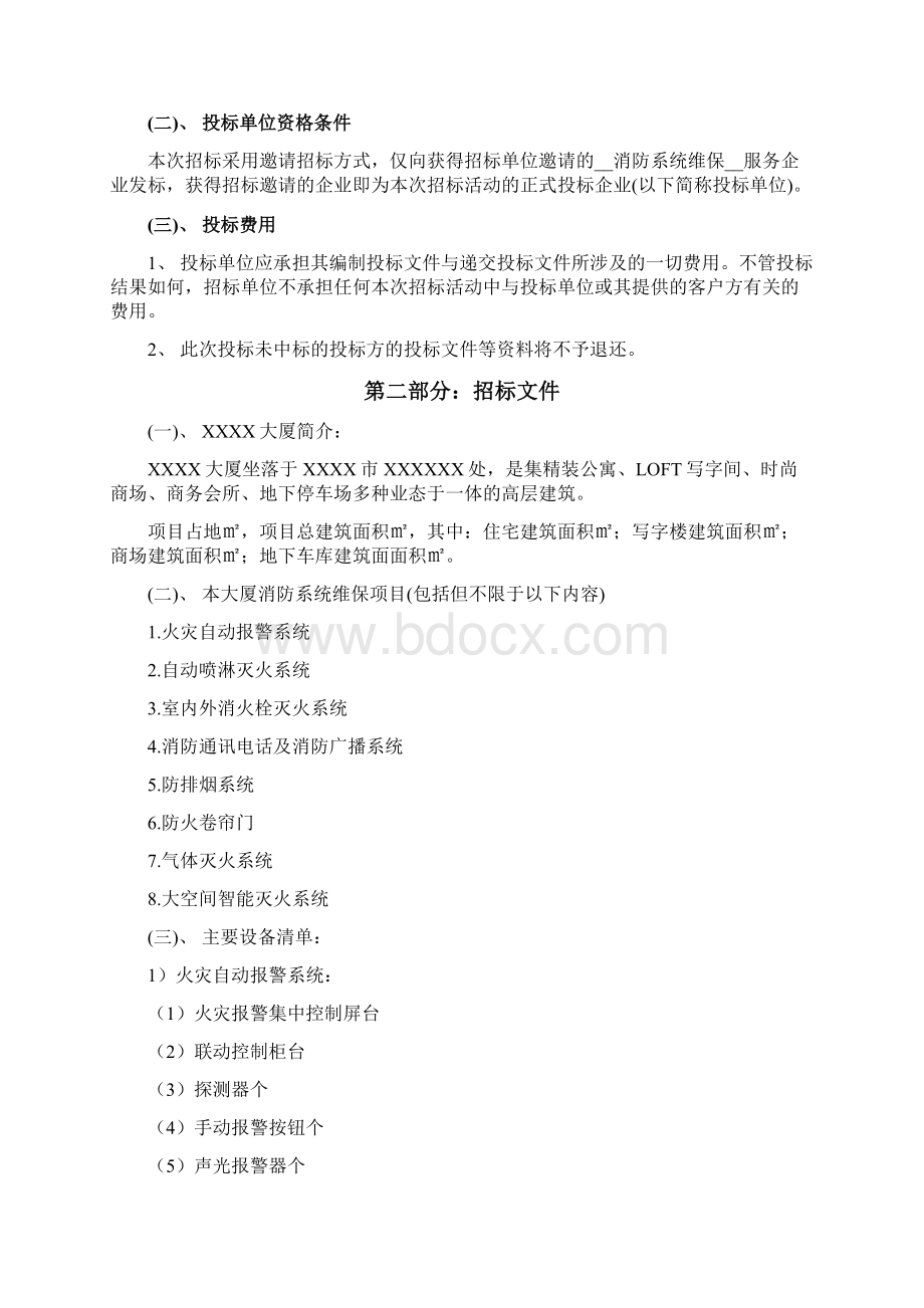 X大厦消防系统维修保养服务招标方法.docx_第2页