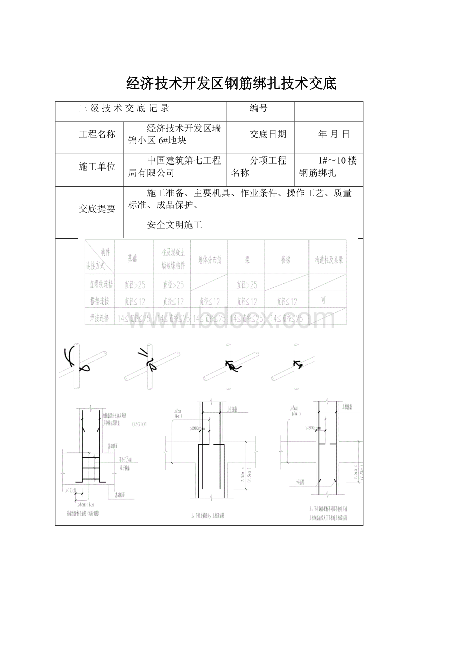 经济技术开发区钢筋绑扎技术交底.docx