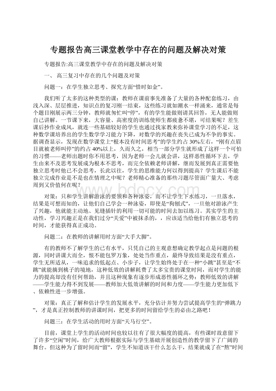 专题报告高三课堂教学中存在的问题及解决对策Word文档格式.docx