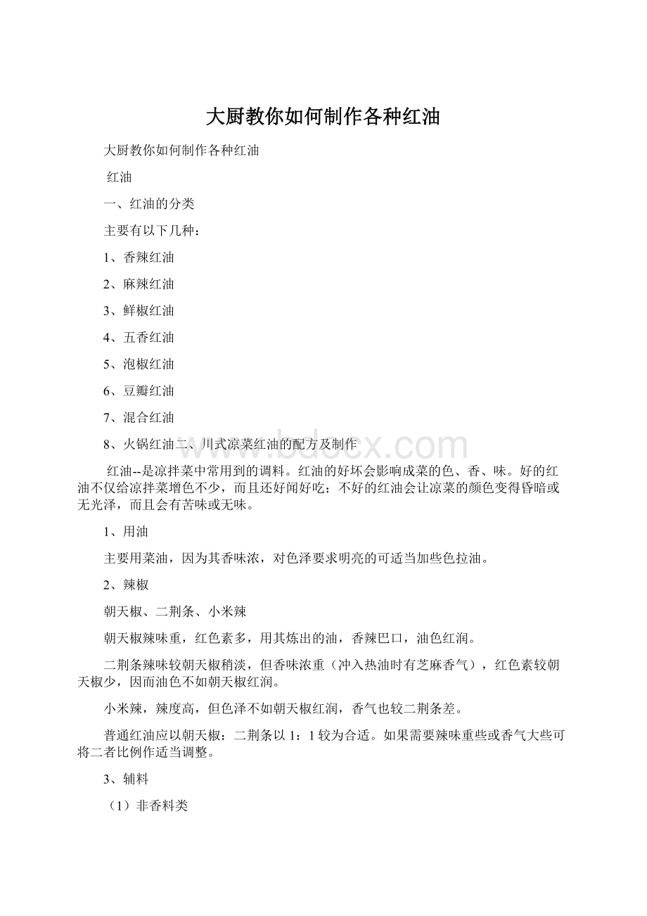 大厨教你如何制作各种红油Word文档格式.docx