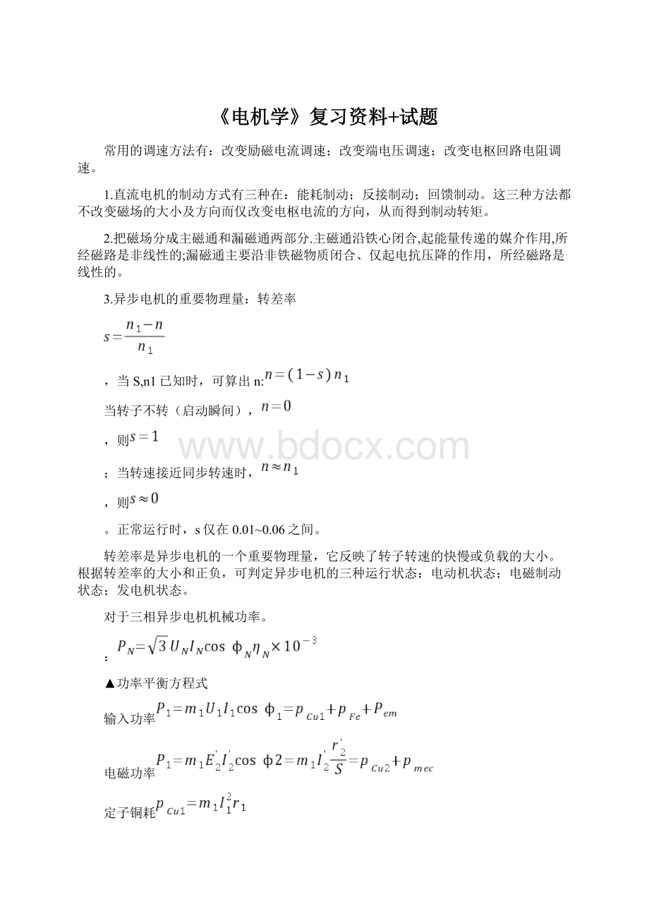 《电机学》复习资料+试题.docx_第1页