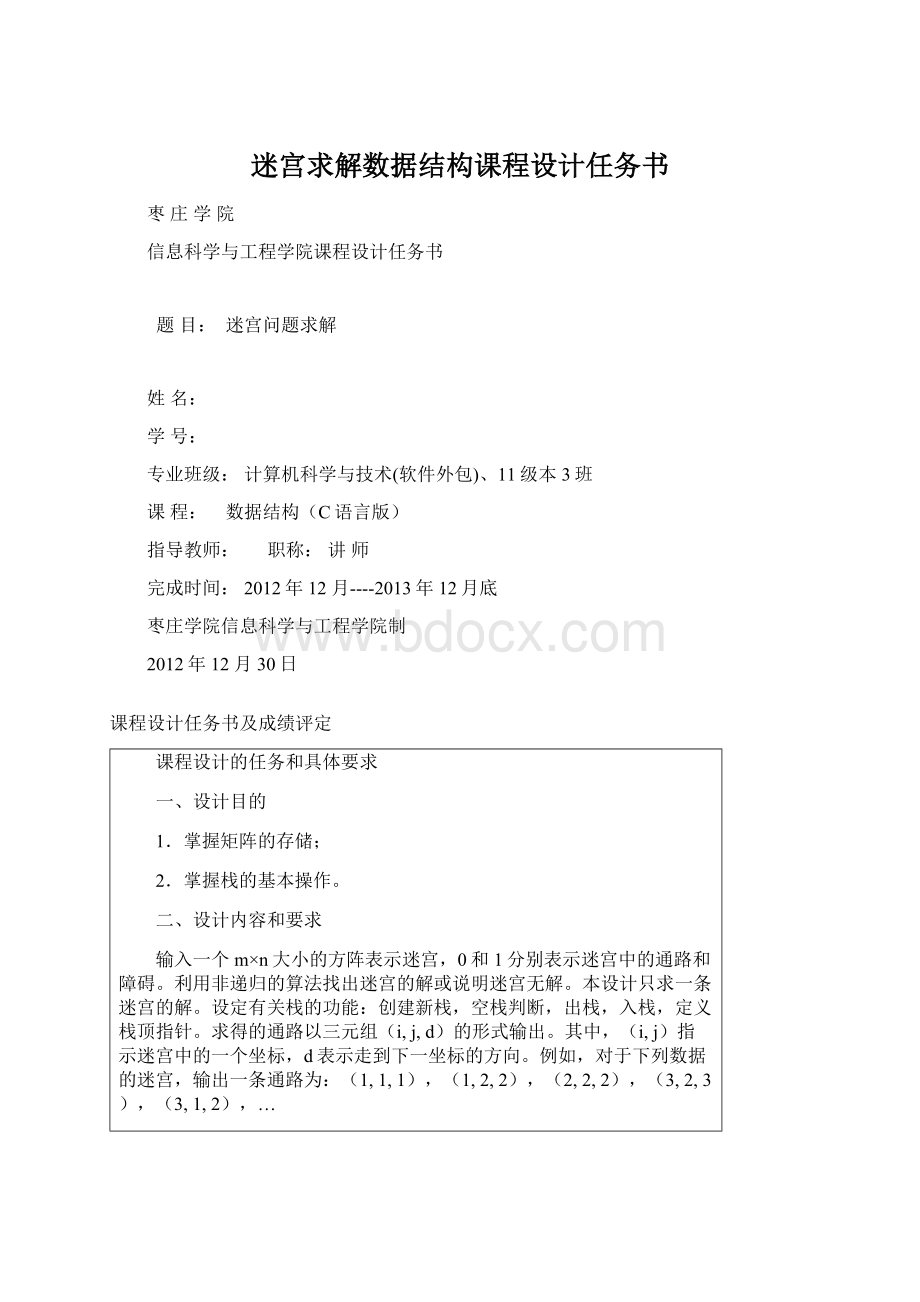 迷宫求解数据结构课程设计任务书.docx_第1页