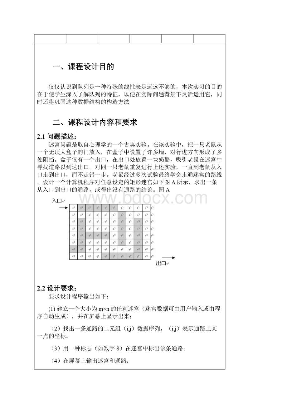 迷宫求解数据结构课程设计任务书.docx_第3页