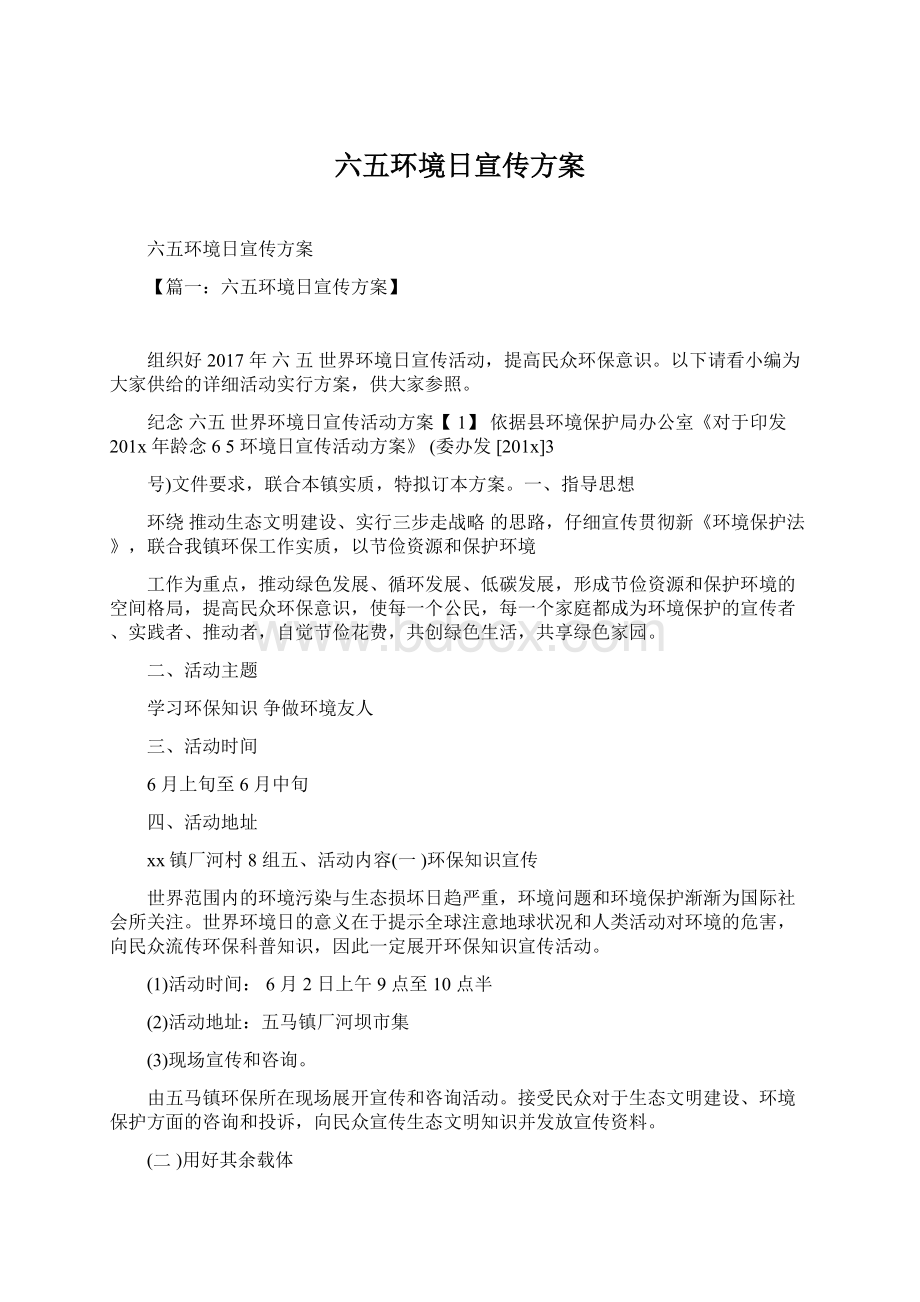 六五环境日宣传方案Word文件下载.docx_第1页