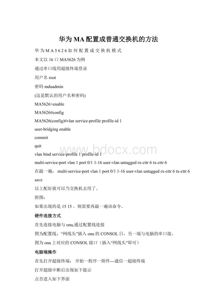 华为MA配置成普通交换机的方法Word文档格式.docx