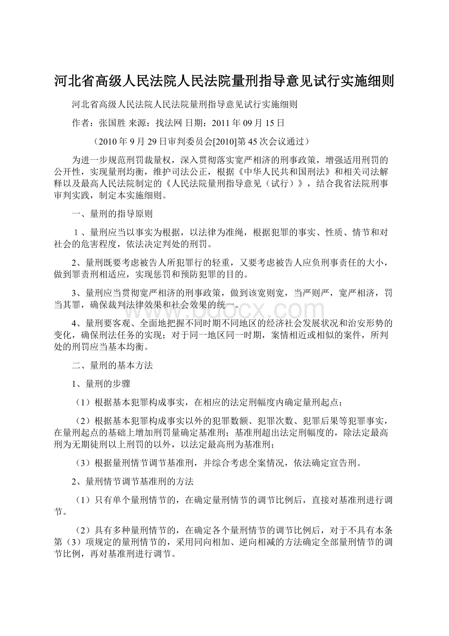 河北省高级人民法院人民法院量刑指导意见试行实施细则.docx_第1页