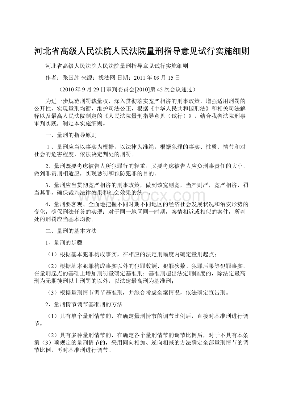 河北省高级人民法院人民法院量刑指导意见试行实施细则Word下载.docx