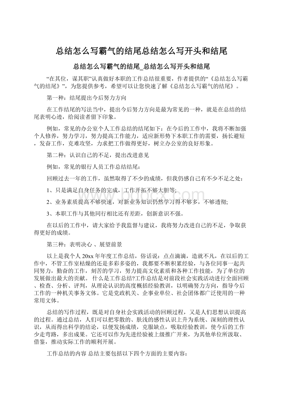 总结怎么写霸气的结尾总结怎么写开头和结尾.docx_第1页