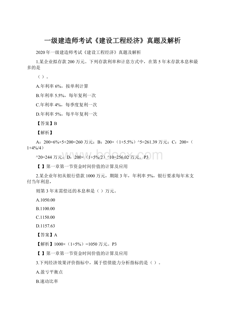 一级建造师考试《建设工程经济》真题及解析Word文件下载.docx_第1页