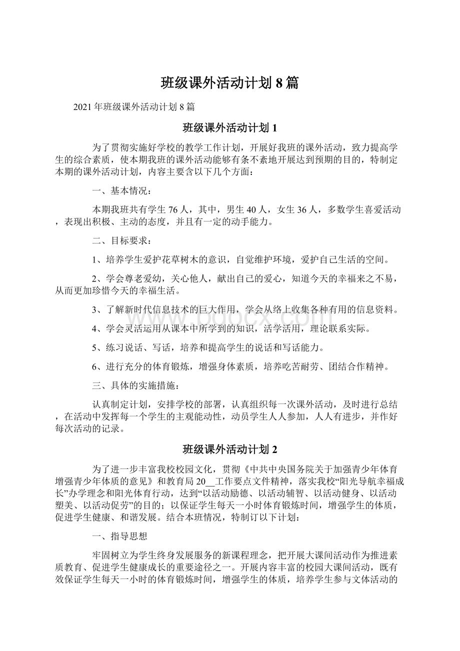 班级课外活动计划8篇Word文件下载.docx