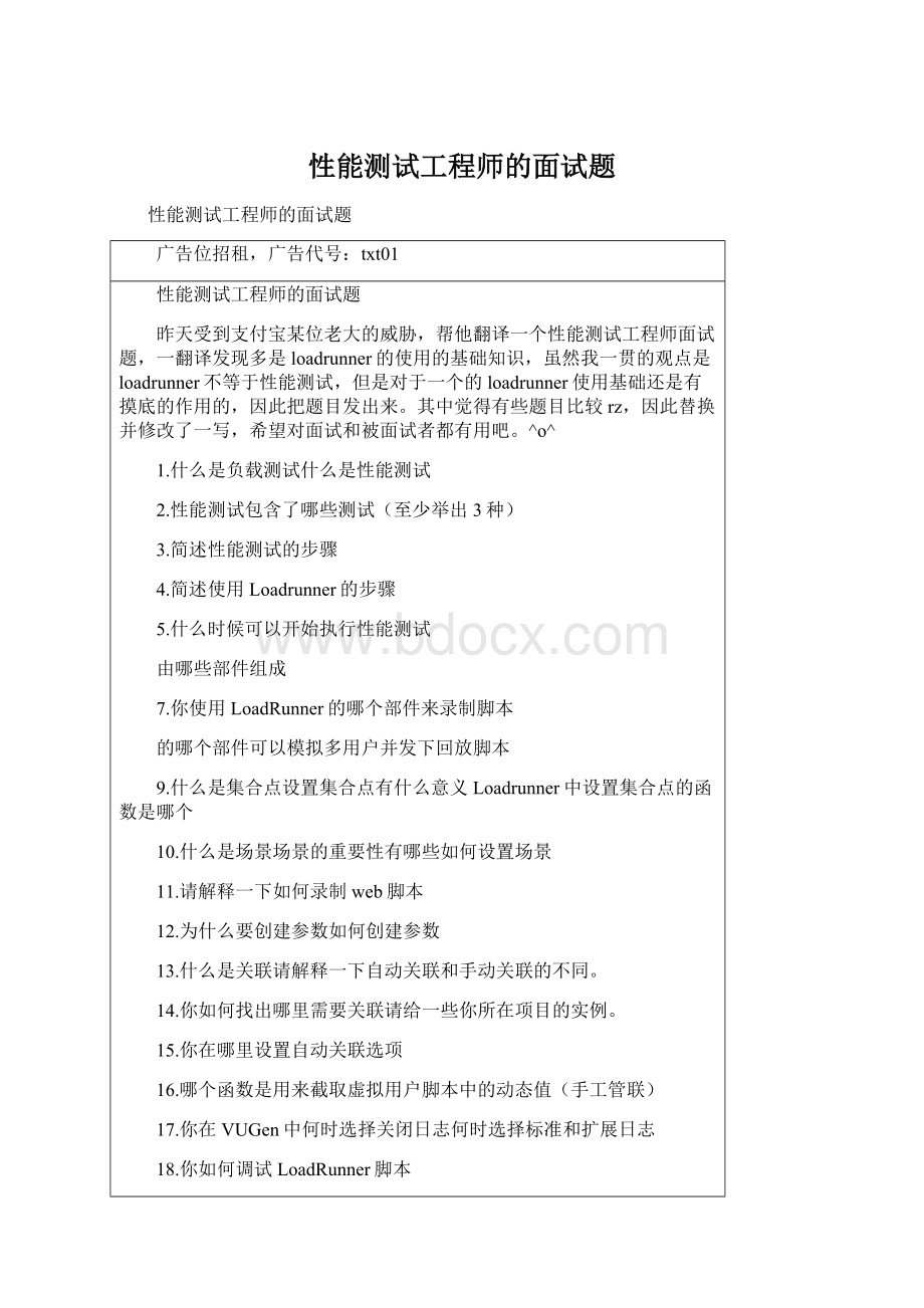 性能测试工程师的面试题Word文档格式.docx