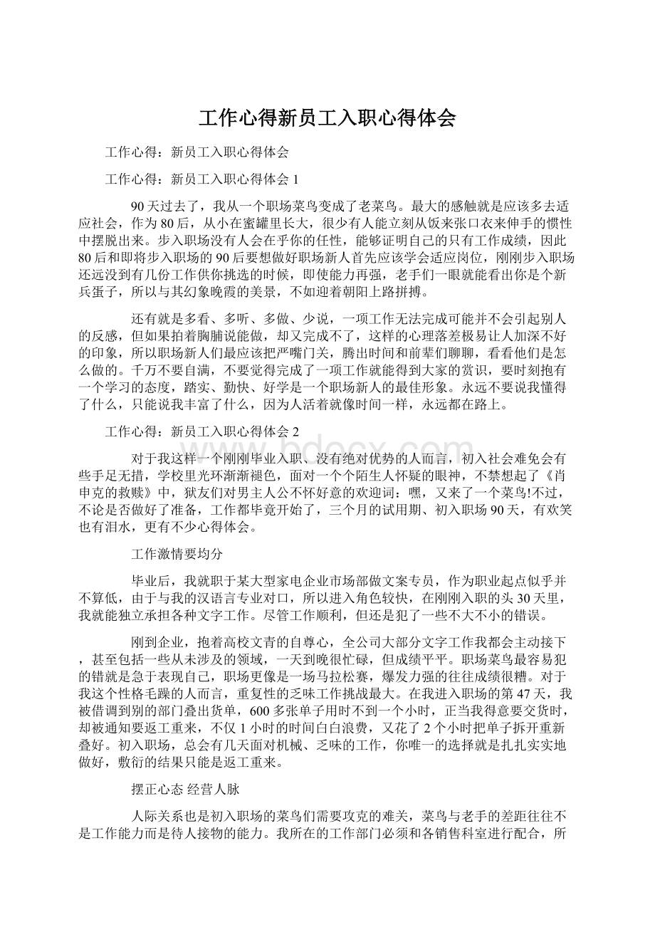 工作心得新员工入职心得体会Word下载.docx_第1页