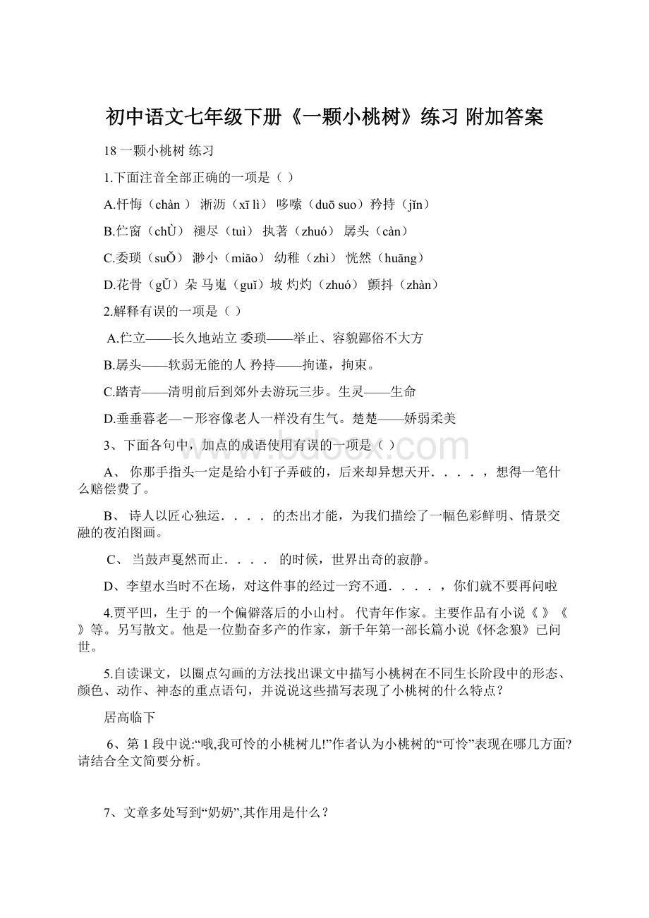 初中语文七年级下册《一颗小桃树》练习 附加答案.docx_第1页