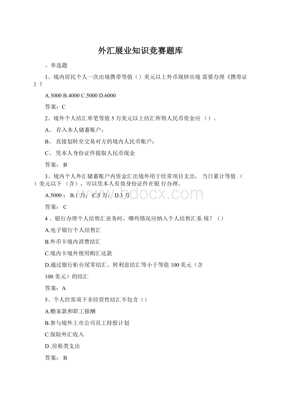 外汇展业知识竞赛题库.docx_第1页