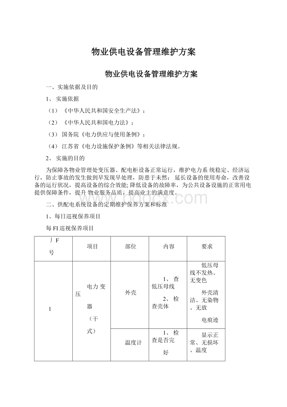 物业供电设备管理维护方案.docx