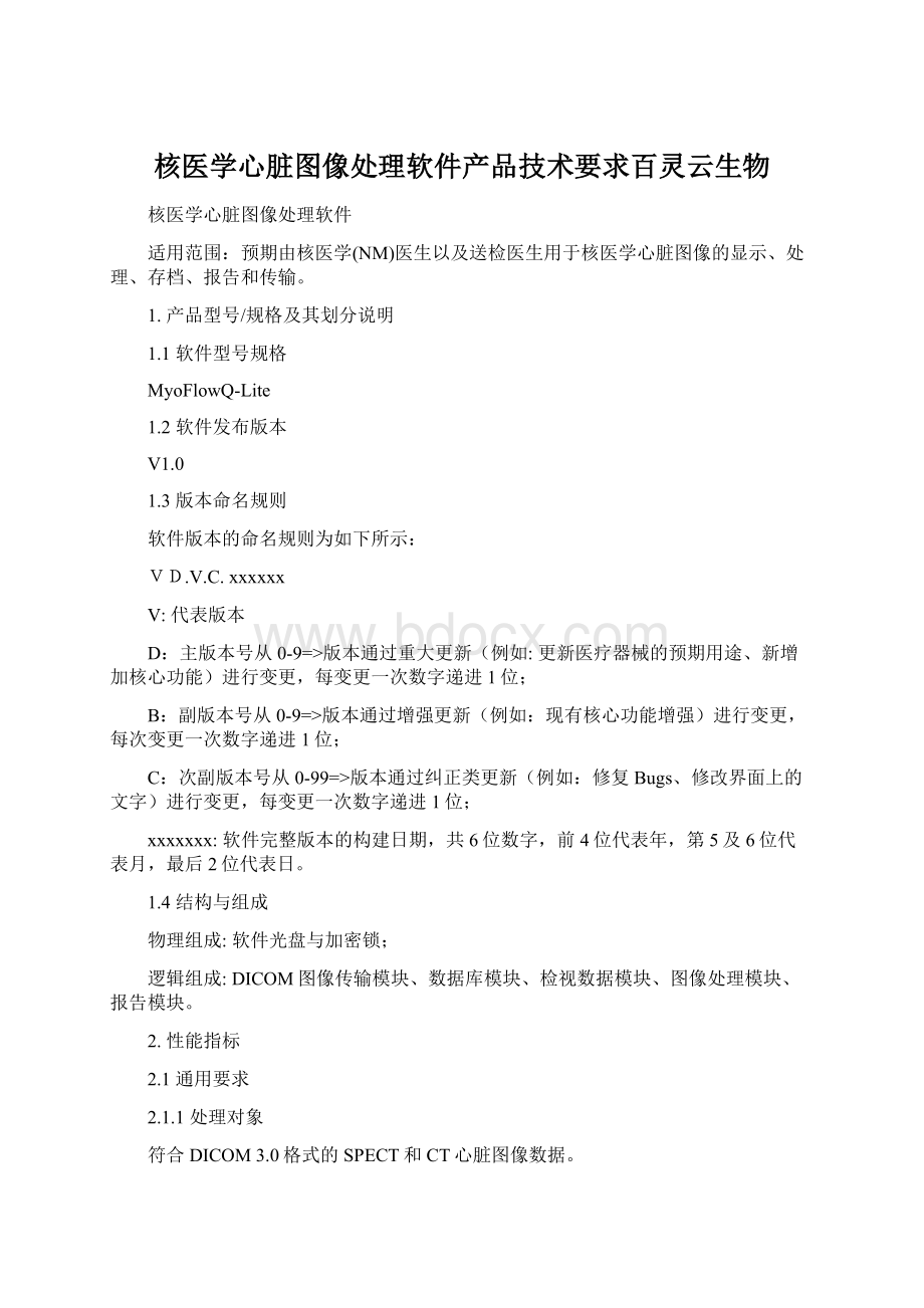 核医学心脏图像处理软件产品技术要求百灵云生物.docx_第1页