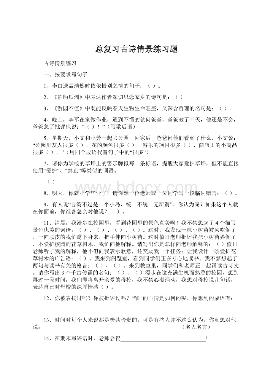 总复习古诗情景练习题.docx_第1页