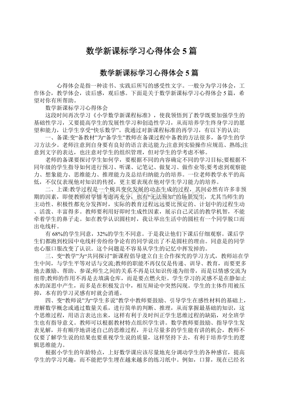 数学新课标学习心得体会5篇.docx_第1页